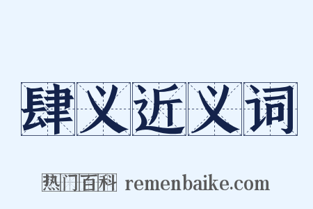 肆义近义词是什么意思的图片